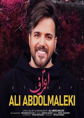 دانلود آهنگ جدید علی عبدالمالکی به نام اعتراف
