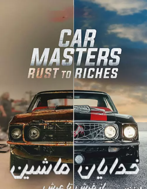 دانلود فصل دوم مستند خدایان ماشین Car Masters 2020 قسمت ۲ دانلود فصل دوم مستند خدایان ماشین Car Masters 2020 قسمت ۲