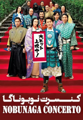 دانلود فیلم کنسرت نوبوناگا Nobunaga Concerto 2016 دانلود فیلم کنسرت نوبوناگا Nobunaga Concerto 2016