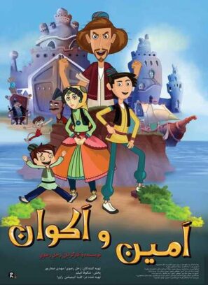 دانلود انیمیشن امین و اکوان دانلود انیمیشن امین و اکوان