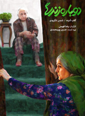 دانلود فیلم دوباره زندگی دانلود فیلم دوباره زندگی