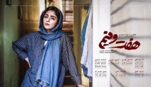 دانلود فیلم هفت و نیم دانلود فیلم هفت و نیم