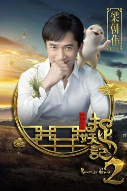دانلود فیلم Monster Hunt 2 2018 دانلود فیلم Monster Hunt 2 2018