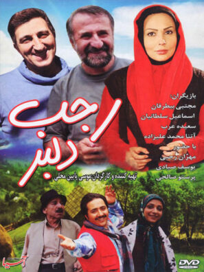 دانلود فیلم رجب دلبر دانلود فیلم رجب دلبر