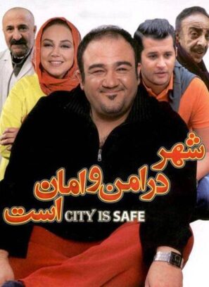 دانلود فیلم شهر در امن و امان است دانلود فیلم شهر در امن و امان است