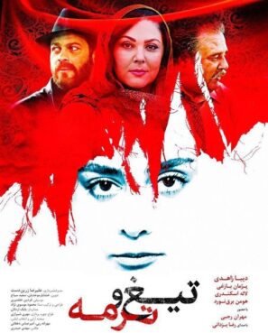 دانلود فیلم تیغ و ترمه دانلود فیلم تیغ و ترمه