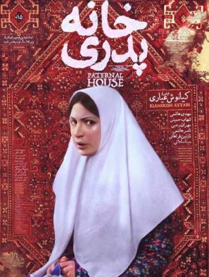 دانلود فیلم خانه پدری دانلود فیلم خانه پدری