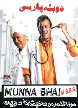 دانلود فیلم Munna Bhai M.B.B.S. 2003 دانلود فیلم Munna Bhai M.B.B.S. 2003