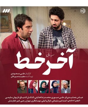 دانلود قسمت هجدهم سریال آخر خط علی مسعودی