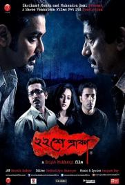 دانلود فیلم Baishe Srabon 2011 دانلود فیلم Baishe Srabon 2011