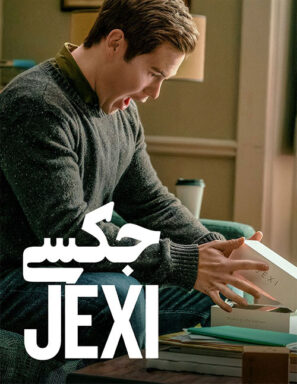دانلود دوبله فارسی فیلم جکسی Jexi 2019 دانلود دوبله فارسی فیلم جکسی Jexi 2019