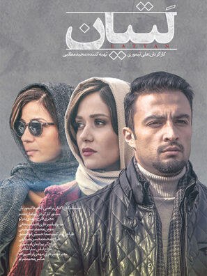 دانلود فیلم لتیان – با کیفیت بالا FULL HD 4K دانلود فیلم لتیان – با کیفیت بالا FULL HD 4K