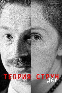 دانلود فیلم DAU. Teoriya strun 2020 دانلود فیلم DAU. Teoriya strun 2020