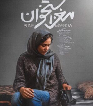 دانلود فیلم مغز استخوان – با کیفیت بالا FULL HD 4K دانلود فیلم مغز استخوان – با کیفیت بالا FULL HD 4K