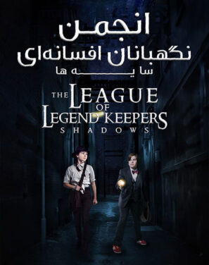 دانلود دوبله فارسی فیلم انجمن نگهبانان افسانه ای: سایه ها The League 2019 دانلود دوبله فارسی فیلم انجمن نگهبانان افسانه ای: سایه ها The League 2019