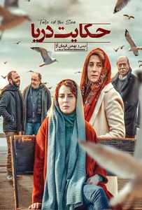 دانلود فیلم حکایت دریا – با کیفیت بالا FULL HD 4K دانلود فیلم حکایت دریا – با کیفیت بالا FULL HD 4K