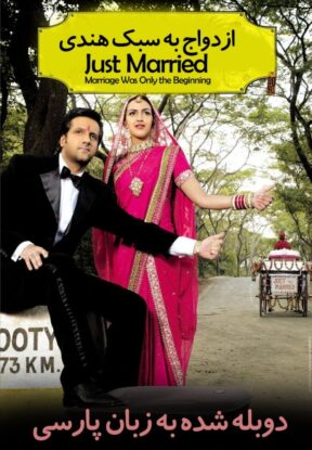 دانلود فیلم Just Married Marriage Was Only the Beginning! 2007 دانلود فیلم Just Married Marriage Was Only the Beginning! 2007