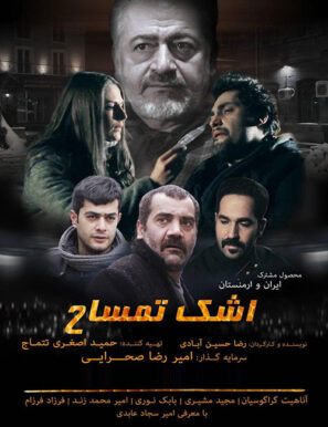 دانلود فیلم اشک تمساح رضا حسین آبادی دانلود فیلم اشک تمساح رضا حسین آبادی