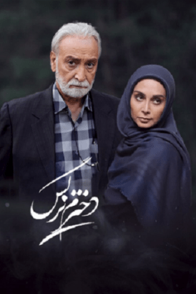 دانلود قسمت نهم سریال دخترم نرگس باقر پیران