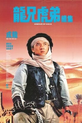 دانلود فیلم Operation Condor 1991 دانلود فیلم Operation Condor 1991
