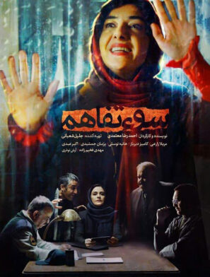 دانلود فیلم سو تفاهم (دانلود نیم بها) دانلود فیلم سو تفاهم (دانلود نیم بها)