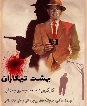 دانلود فیلم بهشت تبهکاران دانلود فیلم بهشت تبهکاران