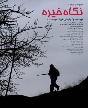 دانلود فیلم نگاه خیره دانلود فیلم نگاه خیره