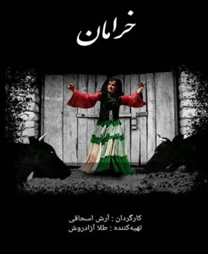 دانلود مستند خرامان دانلود مستند خرامان