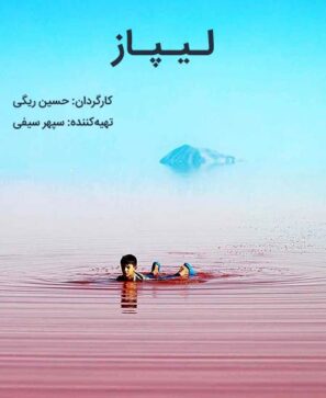 دانلود فیلم لیپاز دانلود فیلم لیپاز