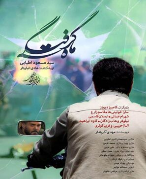 دانلود فیلم ماه گرفتگی دانلود فیلم ماه گرفتگی
