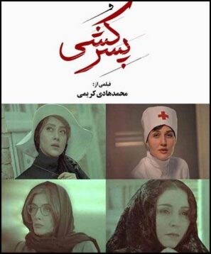 دانلود فیلم پسرکشی محمدهادی کریمی دانلود فیلم پسرکشی محمدهادی کریمی