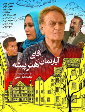 دانلود فیلم آپارتمان آقای هنرپیشه دانلود فیلم آپارتمان آقای هنرپیشه