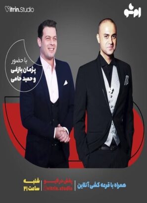 دانلود برنامه ام شو با حضور پژمان بازغی و حمید حامی دانلود برنامه ام شو با حضور پژمان بازغی و حمید حامی