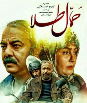 دانلود فیلم حمال طلا دانلود فیلم حمال طلا