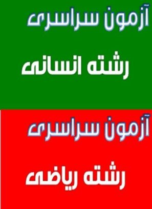 دانلود سوالات و کلید کنکور سراسری ۹۹ رشته علوم انسانی و ریاضی دانلود سوالات و کلید کنکور سراسری ۹۹ رشته علوم انسانی و ریاضی