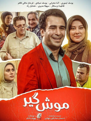 دانلود فیلم موش گیر دانلود فیلم موش گیر