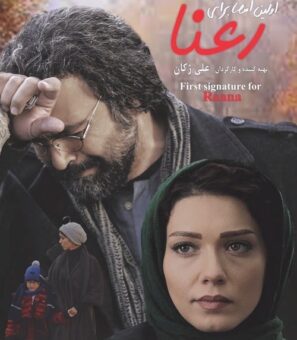 دانلود فیلم اولین امضا برای رعنا دانلود فیلم اولین امضا برای رعنا
