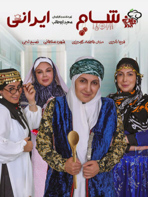 دانلود شام ایرانی به میزبانی فاطمه گودرزی فصل چهاردهم دانلود شام ایرانی به میزبانی فاطمه گودرزی فصل چهاردهم