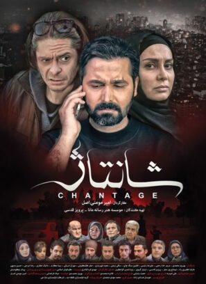 دانلود فیلم شانتاژ دانلود فیلم شانتاژ