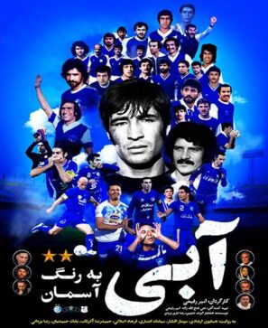 دانلود فیلم آبی به رنگ آسمان دانلود فیلم آبی به رنگ آسمان