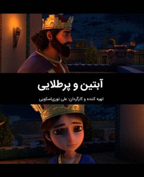 دانلود فیلم آبتین و پرطلایی دانلود فیلم آبتین و پرطلایی