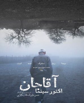 دانلود فیلم آقاجان اکتور سینما دانلود فیلم آقاجان اکتور سینما