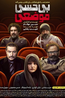 دانلود فیلم بی حسی موضعی دانلود فیلم بی حسی موضعی