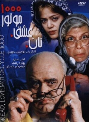دانلود فیلم نان عشق موتور ۱۰۰۰ دانلود فیلم نان عشق موتور ۱۰۰۰