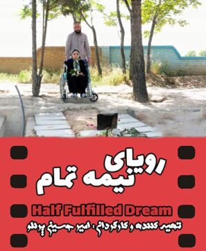 دانلود فیلم رویای نیمه تمام دانلود فیلم رویای نیمه تمام