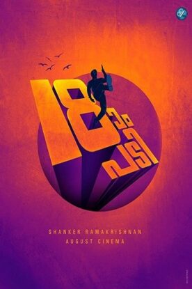دانلود فیلم اکشن ۱۸am Padi 2019