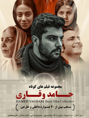 دانلود مجموعه فیلم های کوتاه حامد وقاری دانلود مجموعه فیلم های کوتاه حامد وقاری