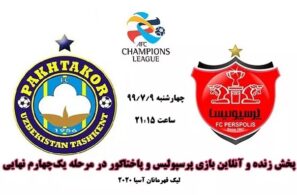 پخش زنده بازی پرسپولیس و پاختاکور ازبکستان امشب چهارشنبه ۹ مهر ۹۹ پخش زنده بازی پرسپولیس و پاختاکور ازبکستان امشب چهارشنبه ۹ مهر ۹۹