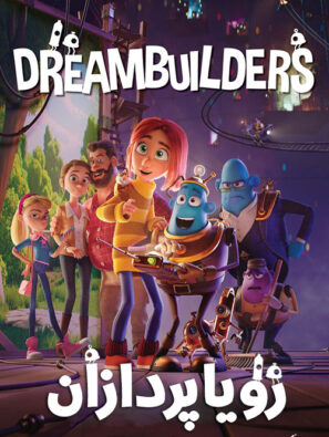 دانلود انیمیشن رویاپردازان Dreambuilders 2020 دانلود انیمیشن رویاپردازان Dreambuilders 2020