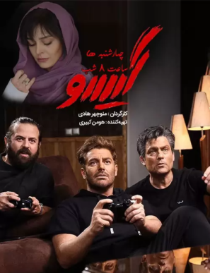 دانلود قسمت ۵ سریال گیسو دانلود قسمت ۵ سریال گیسو